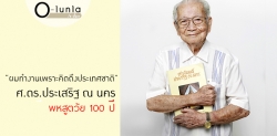 โอกินาวาเมืองไทย ศ.ดร.ประเสริฐ ณ นคร พหูสูตวัย 100 ปี
