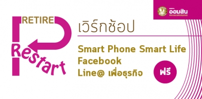 ฟรี! เวิร์กช็อป Smartphone Smart Life - Facebook - Line